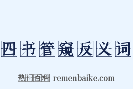 四书管窥反义词是什么意思的图片